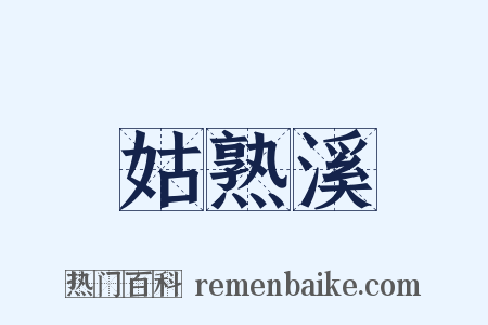 姑熟溪是什么意思的图片